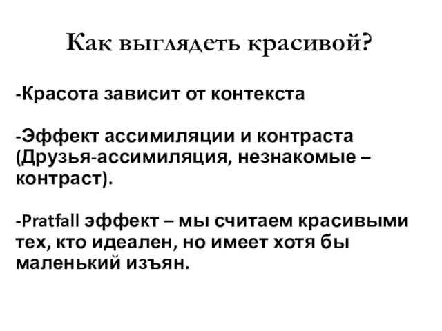 Как выглядеть красивой? -Красота зависит от контекста -Эффект ассимиляции и контраста (Друзья-ассимиляция,