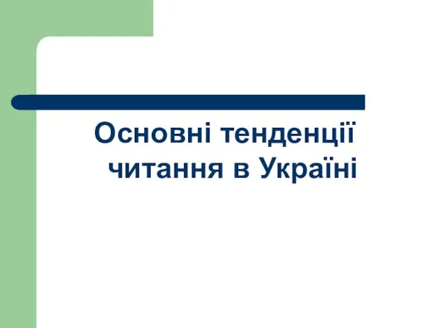 Основні тенденції читання в Україні