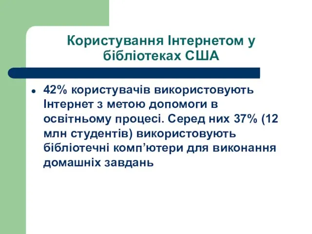 Користування Інтернетом у бібліотеках США 42% користувачів використовують Інтернет з метою допомоги