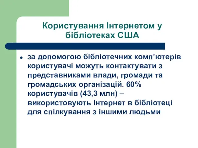 Користування Інтернетом у бібліотеках США за допомогою бібліотечних комп’ютерів користувачі можуть контактувати