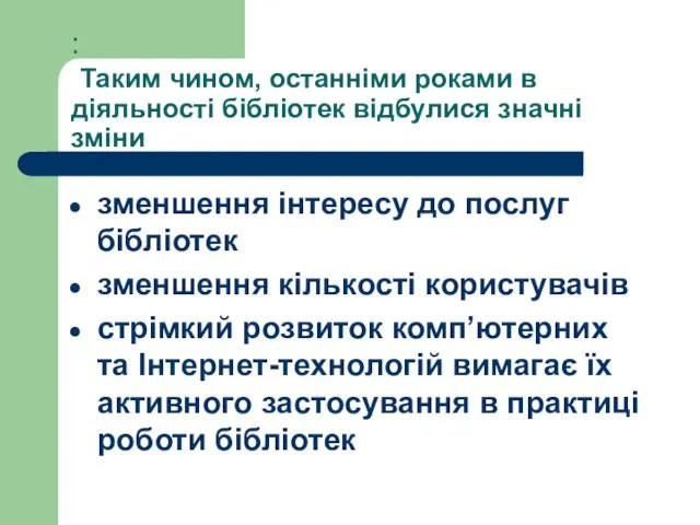 : Таким чином, останніми роками в діяльності бібліотек відбулися значні зміни зменшення