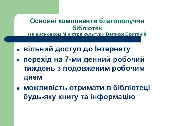 Основні компоненти благополуччя бібліотек (за висновком Міністра культури Великої БританіЇ) вільний доступ