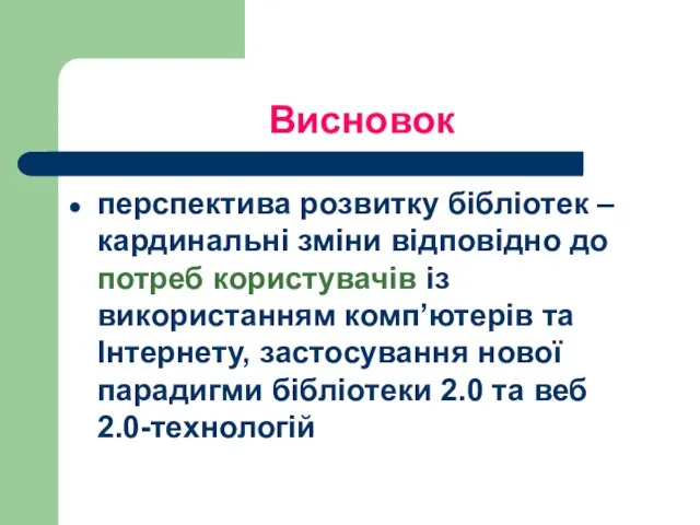 Висновок перспектива розвитку бібліотек – кардинальні зміни відповідно до потреб користувачів із