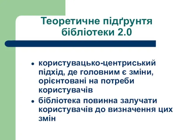 Теоретичне підґрунтя бібліотеки 2.0 користувацько-центриcький підхід, де головним є зміни, орієнтовані на