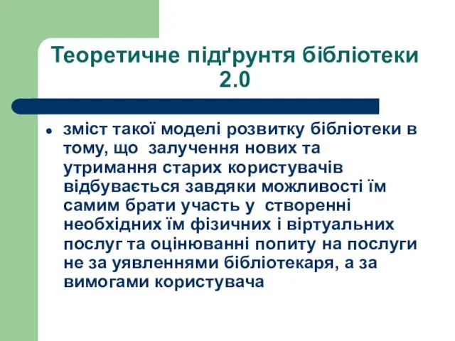 Теоретичне підґрунтя бібліотеки 2.0 зміст такої моделі розвитку бібліотеки в тому, що