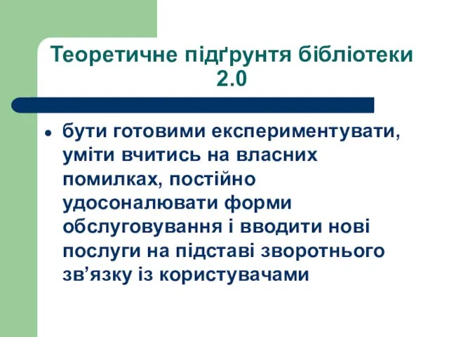 Теоретичне підґрунтя бібліотеки 2.0 бути готовими експериментувати, уміти вчитись на власних помилках,