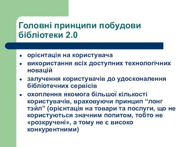 Головні принципи побудови бібліотеки 2.0 орієнтація на користувача використання всіх доступних технологічних