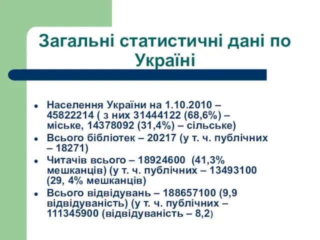 Загальні статистичні дані по Україні Населення України на 1.10.2010 – 45822214 (