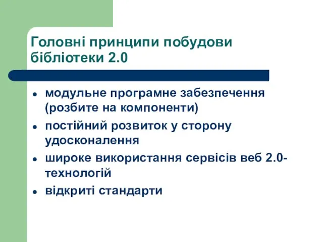 Головні принципи побудови бібліотеки 2.0 модульне програмне забезпечення (розбите на компоненти) постійний