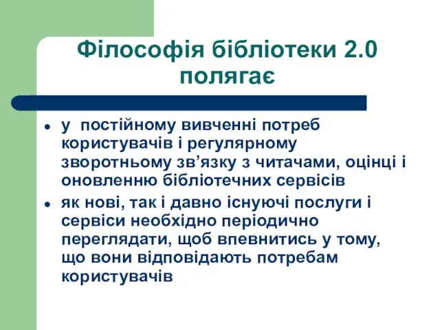 Філософія бібліотеки 2.0 полягає у постійному вивченні потреб користувачів і регулярному зворотньому