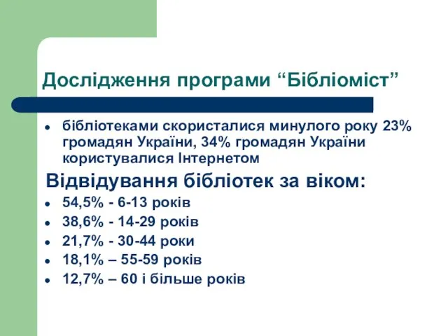 Дослідження програми “Бібліоміст” бібліотеками скористалися минулого року 23% громадян України, 34% громадян