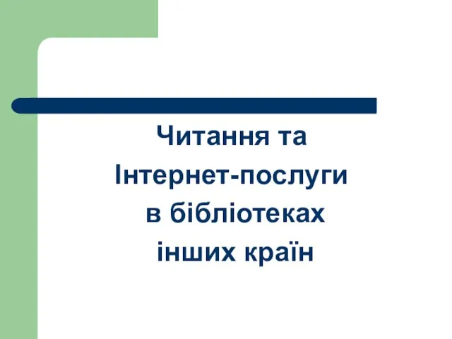 Читання та Інтернет-послуги в бібліотеках інших країн