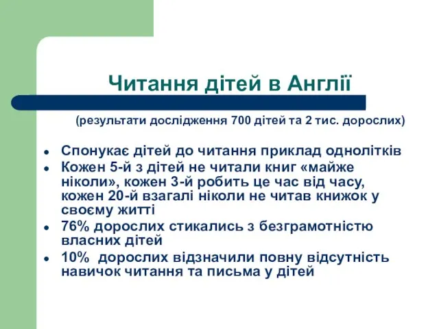 Читання дітей в Англії (результати дослідження 700 дітей та 2 тис. дорослих)