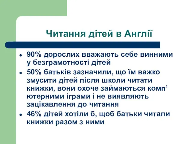 Читання дітей в Англії 90% дорослих вважають себе винними у безграмотності дітей