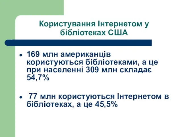 Користування Інтернетом у бібліотеках США 169 млн американців користуються бібліотеками, а це