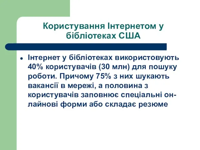 Користування Інтернетом у бібліотеках США Інтернет у бібліотеках використовують 40% користувачів (30