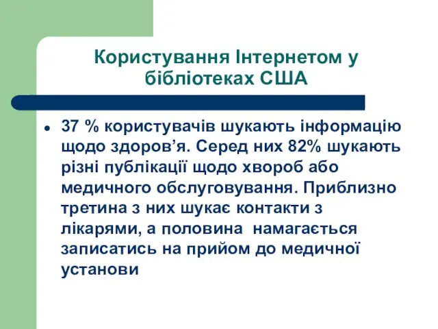 Користування Інтернетом у бібліотеках США 37 % користувачів шукають інформацію щодо здоров’я.