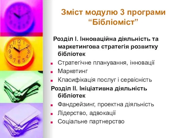 Зміст модулю 3 програми “Бібліоміст” Розділ I. Інноваційна діяльність та маркетингова стратегія