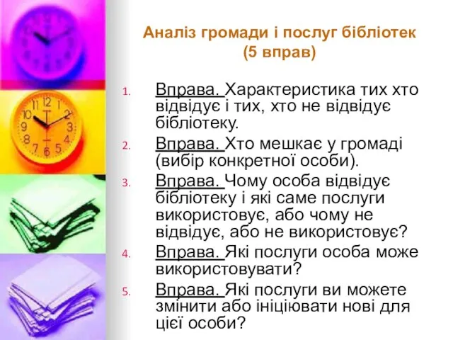 Аналіз громади і послуг бібліотек (5 вправ) Вправа. Характеристика тих хто відвідує