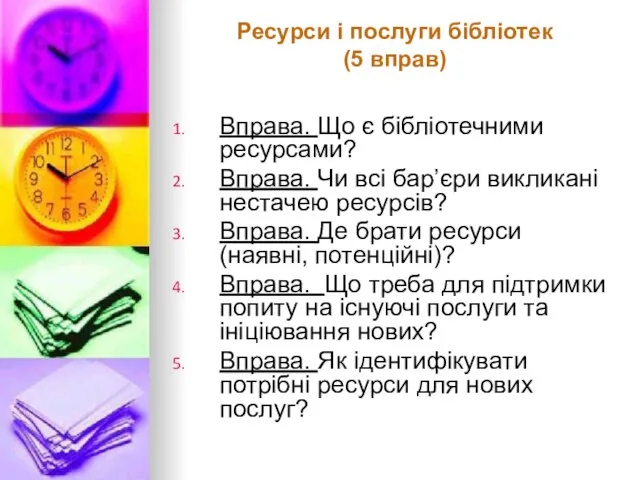 Ресурси і послуги бібліотек (5 вправ) Вправа. Що є бібліотечними ресурсами? Вправа.