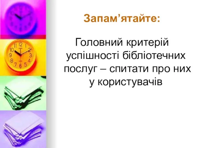 Запам’ятайте: Головний критерій успішності бібліотечних послуг – спитати про них у користувачів