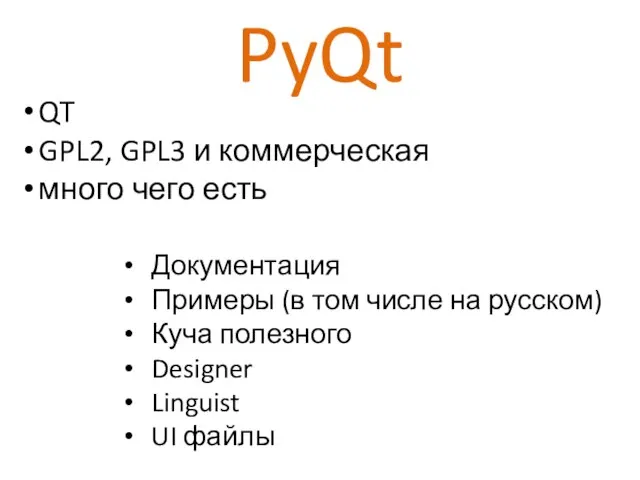 PyQt QT GPL2, GPL3 и коммерческая много чего есть Документация Примеры (в