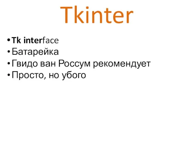 Tkinter Tk interface Батарейка Гвидо ван Россум рекомендует Просто, но убого