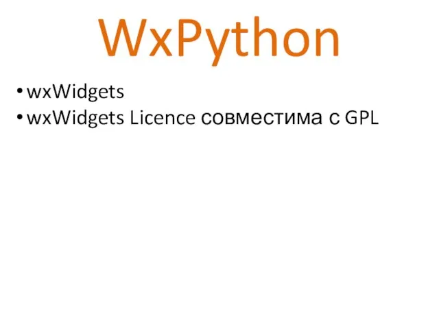 WxPython wxWidgets wxWidgets Licence совместима с GPL