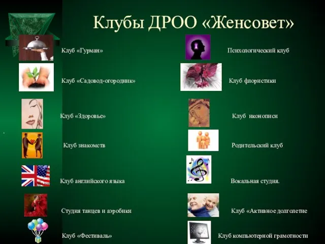 Клубы ДРОО «Женсовет»