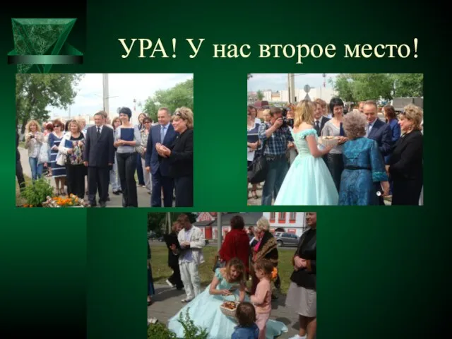 УРА! У нас второе место!