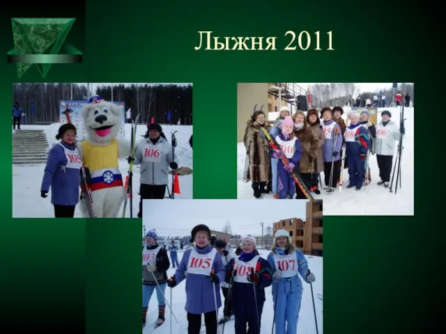 Лыжня 2011