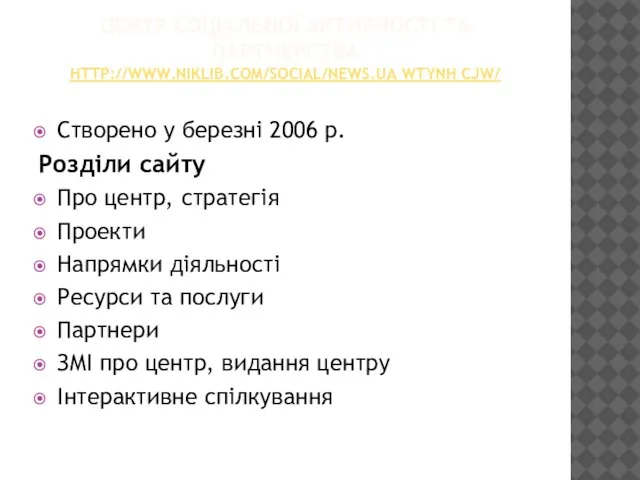 ЦЕНТР СОЦІАЛЬНОЇ АКТИВНОСТІ ТА ПАРТНЕРСТВА HTTP://WWW.NIKLIB.COM/SOCIAL/NEWS.UA WTYNH CJW/ Створено у березні 2006