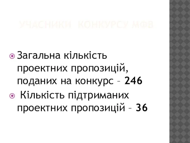 УЧАСНИКИ КОНКУРСУ МФВ Загальна кількість проектних пропозицій, поданих на конкурс – 246