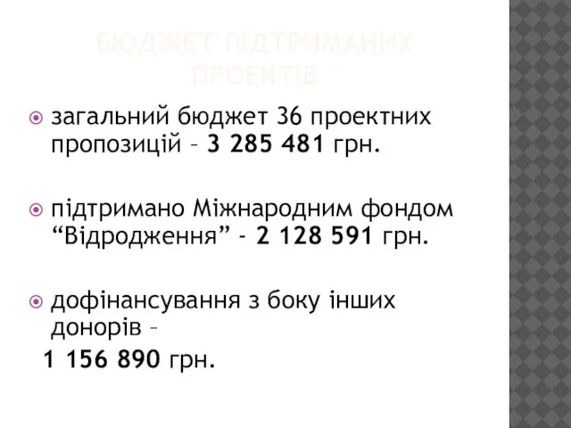 БЮДЖЕТ ПІДТРИМАНИХ ПРОЕКТІВ загальний бюджет 36 проектних пропозицій – 3 285 481