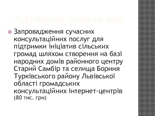 ПІДТРИМАНІ ПРОЕКТИ МФВ Запровадження сучасних консультаційних послуг для підтримки ініціатив сільських громад