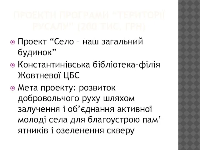 ПРОЕКТИ ПРОГРАМИ “ТЕРИТОРІЇ РУСАЛУ” (200 ТИС. ГРН) Проект “Село – наш загальний