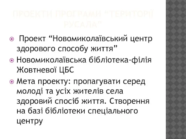 ПРОЕКТИ ПРОГРАМИ “ТЕРИТОРІЇ РУСАЛА” Проект “Новомиколаївський центр здорового способу життя” Новомиколаївська бібліотека-філія