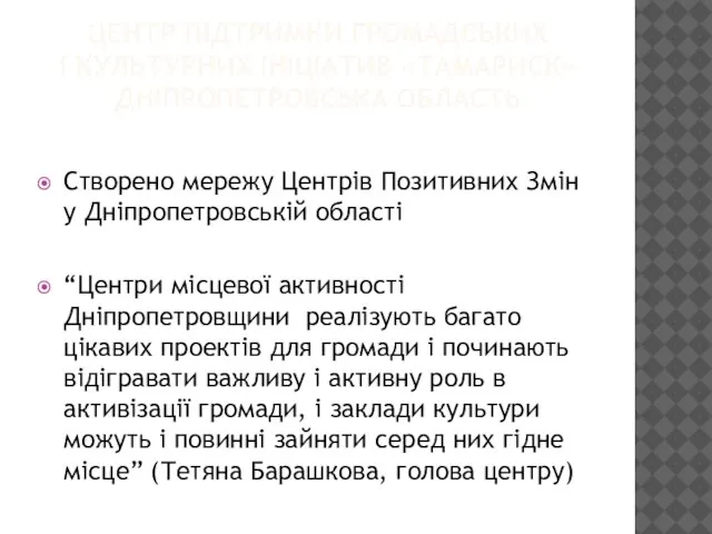 ЦЕНТР ПІДТРИМКИ ГРОМАДСЬКИХ І КУЛЬТУРНИХ ІНІЦІАТИВ «ТАМАРИСК» ДНІПРОПЕТРОВСЬКА ОБЛАСТЬ Створено мережу Центрів