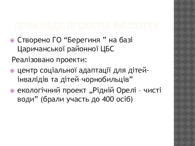 ПРИКЛАДИ ПРОЕКТІВ БІБЛІОТЕК Створено ГО “Берегиня ” на базі Царичанської районної ЦБС