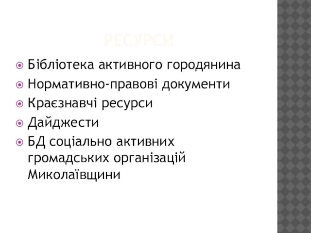 РЕСУРСИ Бібліотека активного городянина Нормативно-правові документи Краєзнавчі ресурси Дайджести БД соціально активних громадських організацій Миколаївщини