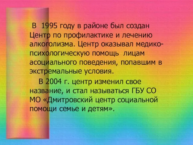 В 1995 году в районе был создан Центр по профилактике и лечению