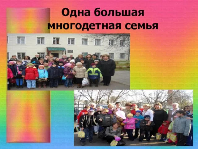 Одна большая многодетная семья