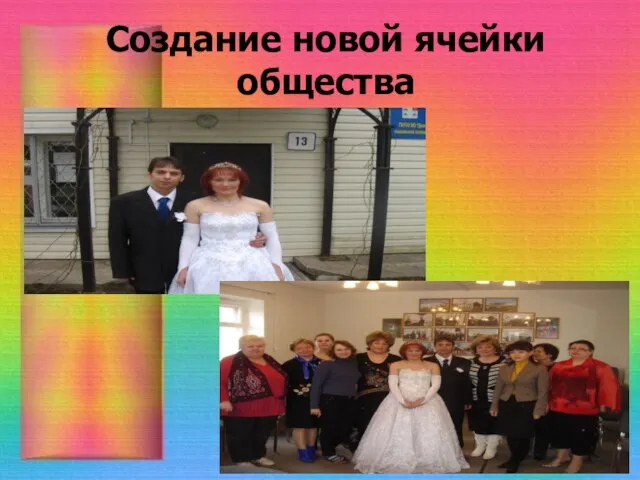 Создание новой ячейки общества