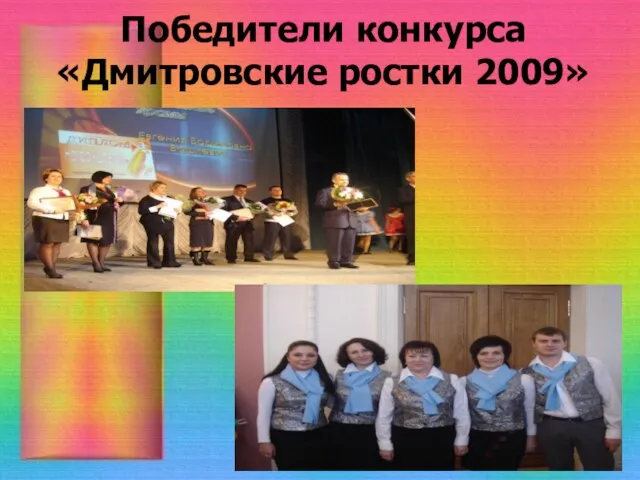 Победители конкурса «Дмитровские ростки 2009»