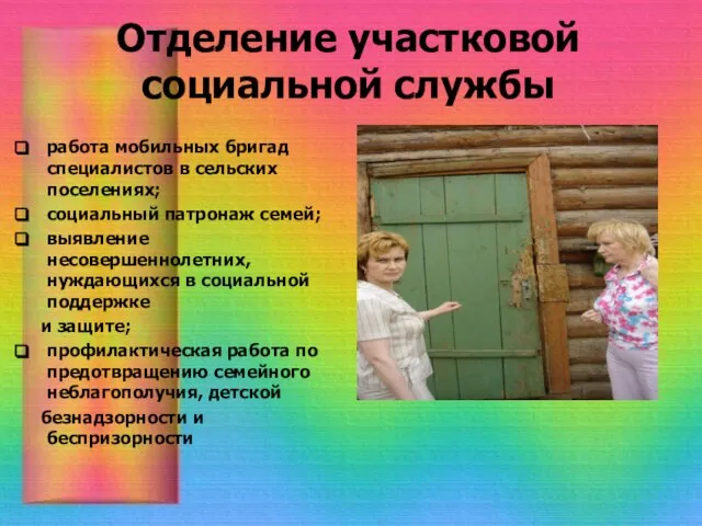 Отделение участковой социальной службы работа мобильных бригад специалистов в сельских поселениях; социальный