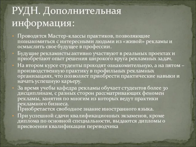 Проводятся Мастер-классы практиков, позволяющие познакомиться с интересными людьми из «живой» рекламы и