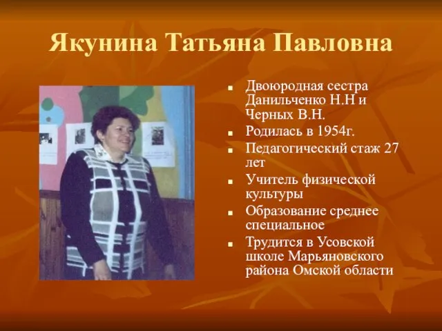 Якунина Татьяна Павловна Двоюродная сестра Данильченко Н.Н и Черных В.Н. Родилась в