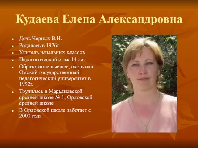 Кудаева Елена Александровна Дочь Черных В.Н. Родилась в 1976г. Учитель начальных классов