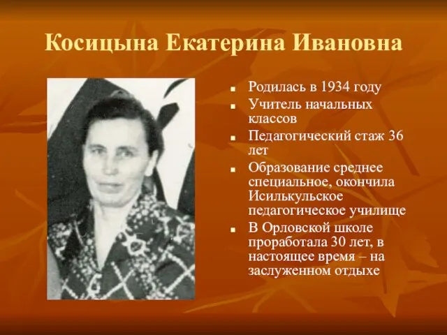 Косицына Екатерина Ивановна Родилась в 1934 году Учитель начальных классов Педагогический стаж