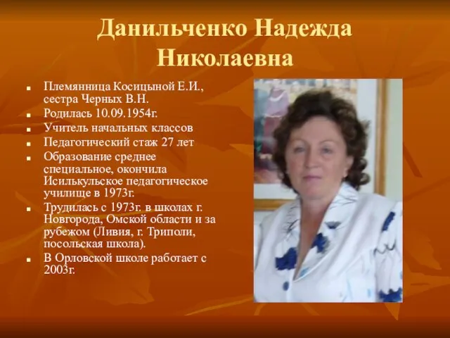 Данильченко Надежда Николаевна Племянница Косицыной Е.И., сестра Черных В.Н. Родилась 10.09.1954г. Учитель